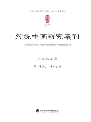 cover image of 传统中国研究集刊 (第二十五, 二十六合辑)江南与上海